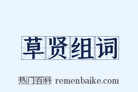 草贤组词是什么意思的图片